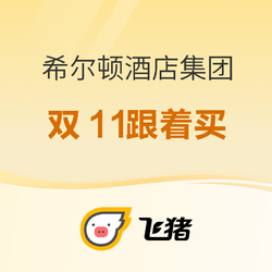 真心厚道，498元/2晚的惠庭通兑，这个集团每次大促都很有诚意！希尔顿酒店集团双11好货抢先看