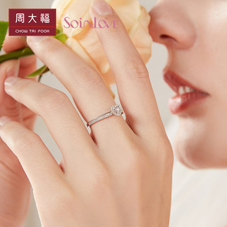 CHOW TAI FOOK 周大福 SOINLOVE心爱 爱心求婚结婚18K金钻石戒指女VU1759