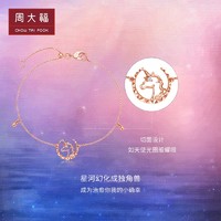 CHOW TAI FOOK 周大福 漫漫星河少女心独角兽18K金彩金钻石手链U181794