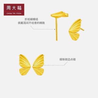 CHOW TAI FOOK 周大福 气质折纸蝴蝶翅膀足金黄金耳钉计价EOF1000