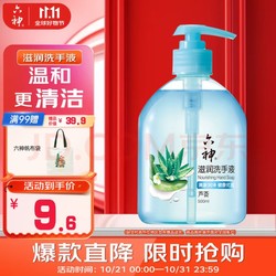 六神 草本芦荟滋润洗手液500ml 清爽 温和洁净 泡沫均衡 滋润