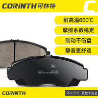 CORINTH 可林特 陶瓷刹车片后片1031适用风行T5/景逸S50/景逸X5L/X7/S500EV