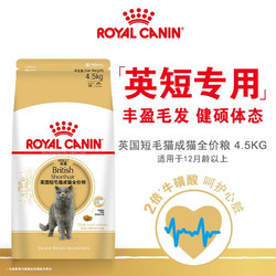 ROYAL CANIN 皇家 BS34英短成猫粮 4.5kg