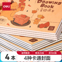 deli 得力 儿童画画本图画本绘画本套装幼儿园小学生专用加厚白纸线圈本4本装