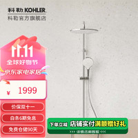 值选、大件超省：KOHLER 科勒 白月光SH20 斐勒淋浴花洒套装