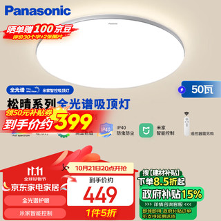 Panasonic 松下 吸顶灯全光谱卧室灯米家智能 Led灯具 松晴升级50瓦HHXS4075LS