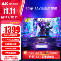 AK 32英寸2K180Hz曲面显示器1500R大曲率电竞游戏240大屏幕办公娱乐台式电脑液晶