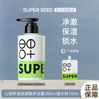 SUPER SEED 超级种子 山茶籽油玻尿酸沐浴露温和清洁保湿锁水细腻嫩肤留香