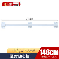 EMUSE 伊沐馨 厨房置物架壁挂式墙面太空铝挂件杆调味料白色刀架免打孔收纳架子 146cm挂杆（拼接）