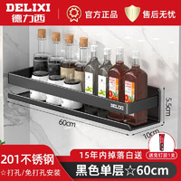 DELIXI 德力西 厨房置物架调料架免打孔壁挂式调味料架多功能不锈钢收纳架 黑色单层60CM