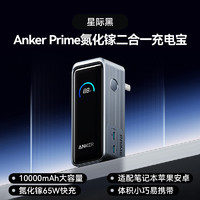 Anker 安克 Prime安克二合一充电宝充电器氮化镓10000毫安65W快充小巧便携飞机可带适配苹果笔记本