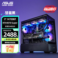 ASUS 华硕 彗星A01系列主机DIY组装机黑色海景房i5-12490F/12600KF/4060/4070S/4060ti黑神话悟空游戏台式机电脑