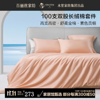 BLISS 百丽丝 床上四件套 100s长绒棉贡缎套件 120cm×200cm 珊瑚粉