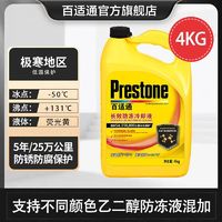 百亿补贴：Prestone 百适通 汽车防冻液-50度长效水箱宝四季通用混加发动机冷却液原装