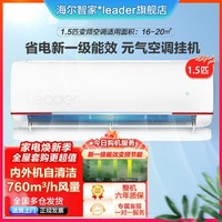 Leader 24年新品 1.5匹一级变频5.30高能效速冷速热元气挂机空调lkg