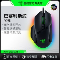 RAZER 雷蛇 鼠标巴塞利斯蛇V3套装电竞有线游戏智能狙击滚轮加速RGB