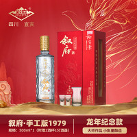 XUFU 叙府 大师作品酒 手工版1979 浓香型52度 52%vol 500mL 1瓶 龙年纪念款