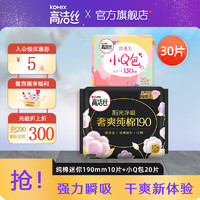 kotex 高洁丝 卫生巾组合套装巾护垫共30片 臻选190mm10片+小Q包20片