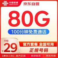 中国联通 80G全国大流量卡 含100分钟语音 手机卡 包邮上门