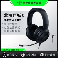 RAZER 雷蛇 北海巨妖标准版X头戴式 CF 吃鸡游戏电竞有线耳麦黑色