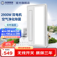 YOUPON 友邦集成吊顶 友邦 双电机风暖浴霸 排气扇照明一体 大功率 空气净化 智能温显 金榜爆款|2900W|负离子超净DZ023