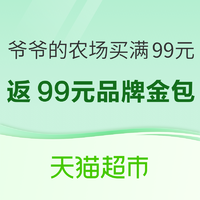 促销活动：天猫超市 爷爷的农场 买满99元返99元品牌金包