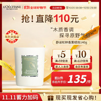 L'OCCITANE 欧舒丹 静谧松林香薰蜡烛140G  木质香气天然植物精油官方直售男女士礼物