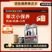 Mobil 美孚 京东养车 银美孚1号保养单次卡5W-30 SP级 4L