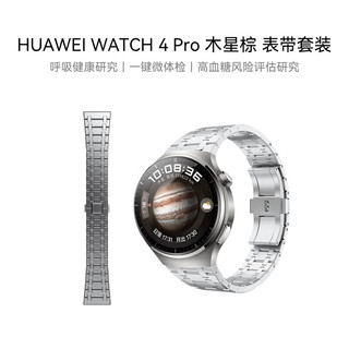 HUAWEI 华为 WATCH 4 Pro华为智能手表呼吸健康研究一键微体检研究华为运动手表木星棕 男表