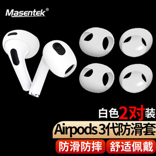 MasentEk 美讯 ES13耳塞帽保护套头 适用airpods 3代蓝牙耳机苹果 半入耳式硅胶防滑防掉保护配件 2二3三代 2对