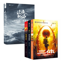 三体全套（1、2、3）+流浪地球（全4册）刘慈欣代表作 世界科幻雨果 银河获作品