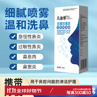 凡迪修 生理性海水鼻腔喷雾器高渗60ml