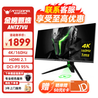 ANTGAMER 蚂蚁电竞 27英寸4K 160HZ Nano-IPS游戏台式电脑HDR600显示器 电竞网吧N27U 笔记本分屏显示屏 27英寸4K/160HZ+航嘉插座ANT27VU 可旋转