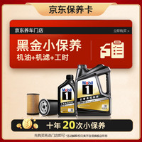 美孚（Mobil） 京东养车黑金保养卡 0W20 SP 5L（最多可10年20次先到为准）