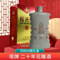 塔牌 绍兴黄酒二十年陈酿 半干型花雕糯米酒20年陈 500ml单瓶