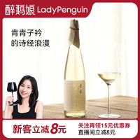 LADY PENGUIN 醉鹅娘 青青玫瑰香甜女士低度微醺干白葡萄酒750ml