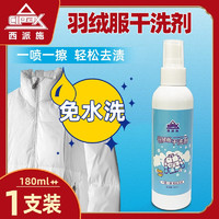 CIPAX 西派施 羽绒服干洗剂免水洗衣服顽固污渍清洗液沙发汽车座椅内饰去油污剂 买I送I（共360mL）