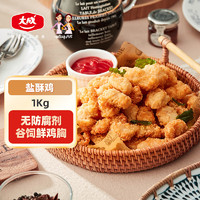 姐妹厨房 大成鸡米花 1kg 盐酥鸡 原味