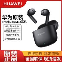 HUAWEI 华为 FreeBuds SE2 真无线蓝牙耳机半入耳式运动超长续航原装正品