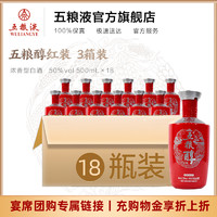 WULIANGYE 五粮液 五粮浓香型五粮醇红装50度500mL×18瓶3箱婚宴白酒