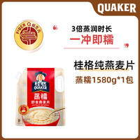 QUAKER 桂格 冲饮麦片谷物原味蒸糯1580g软糯拉丝无白砂糖懒人早餐纯燕麦