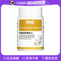 DNG 柠檬酸钾补钾片碘化钾元素补充碘钾片甲状酸碱平衡片