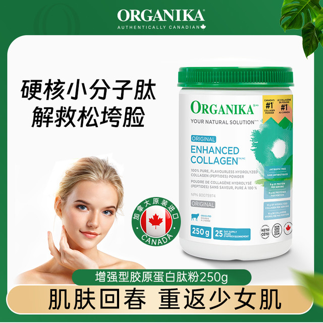 ORGANIKA 沃华泰康 奥加尼卡增强型胶原蛋白肽美颜小分子草饲牛胶精华250g