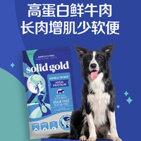 素力高 SolidGold素力高狗粮进口高蛋白4磅鲜牛肉增肌鲜肉全犬粮