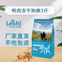 Pusuke 菩施康 乐施鸭肉冻干狗粮美毛调理泪痕比熊泰迪博美泪痕专用犬狗粮3斤装