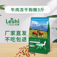 Pusuke 菩施康 乐施全价全期狗粮昆虫蛋白冻干狗粮牛肉味壮骨补钙低盐狗粮3斤装