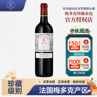 CHATEAU LAFITE ROTHSCHILD 拉菲古堡 拉菲 传奇 梅多克 珍藏赤霞单支装