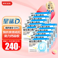 星鲨 维生素D3滴剂 共240粒，OTC，折0.38/粒！好价