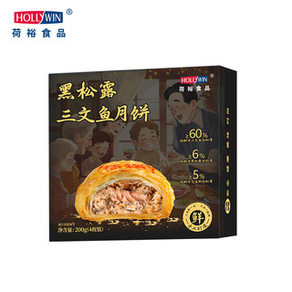 荷裕食品黑松露三文鱼酥饼200g/盒 半成品方便菜 轻食 海鲜菜肴