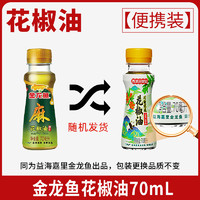 金龙鱼 纯芝麻香油 70ml